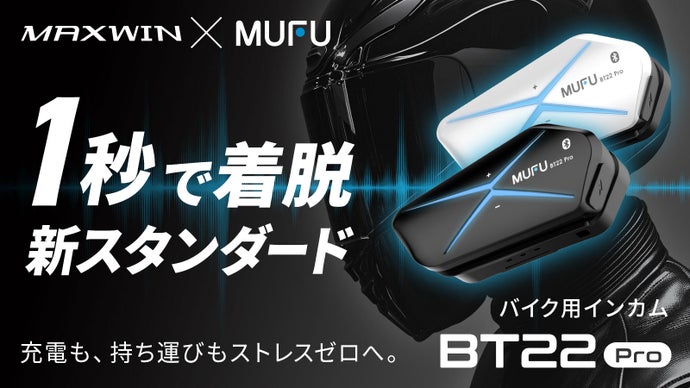 【インカムの手間ゼロ】カチッと着脱1秒！ワンタッチ取り付け式バイク用インカム