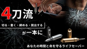 書ける・切れる・締める・救う、指先に宿る4つの力！できる者だけが持つ究極の相棒