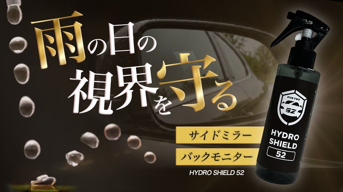 洗車後の仕上げに。雨の日の視界を守るサイドミラー専用撥水コーティング剤
