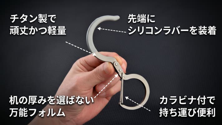 わずか34g！バッグの置き場に困らない。チタン製S字フック型バッグ
