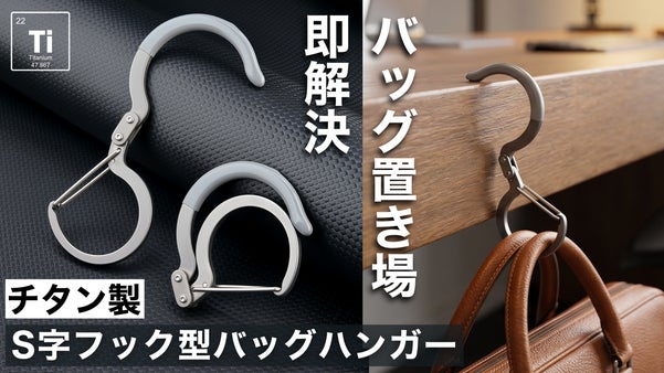 わずか34g！バッグの置き場に困らない。チタン製S字フック型バッグハンガー