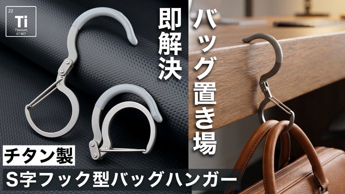 わずか34g！バッグの置き場に困らない。チタン製S字フック型バッグ