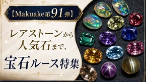 【Makuake第91弾】レアストーンから人気石まで、宝石ルース特集