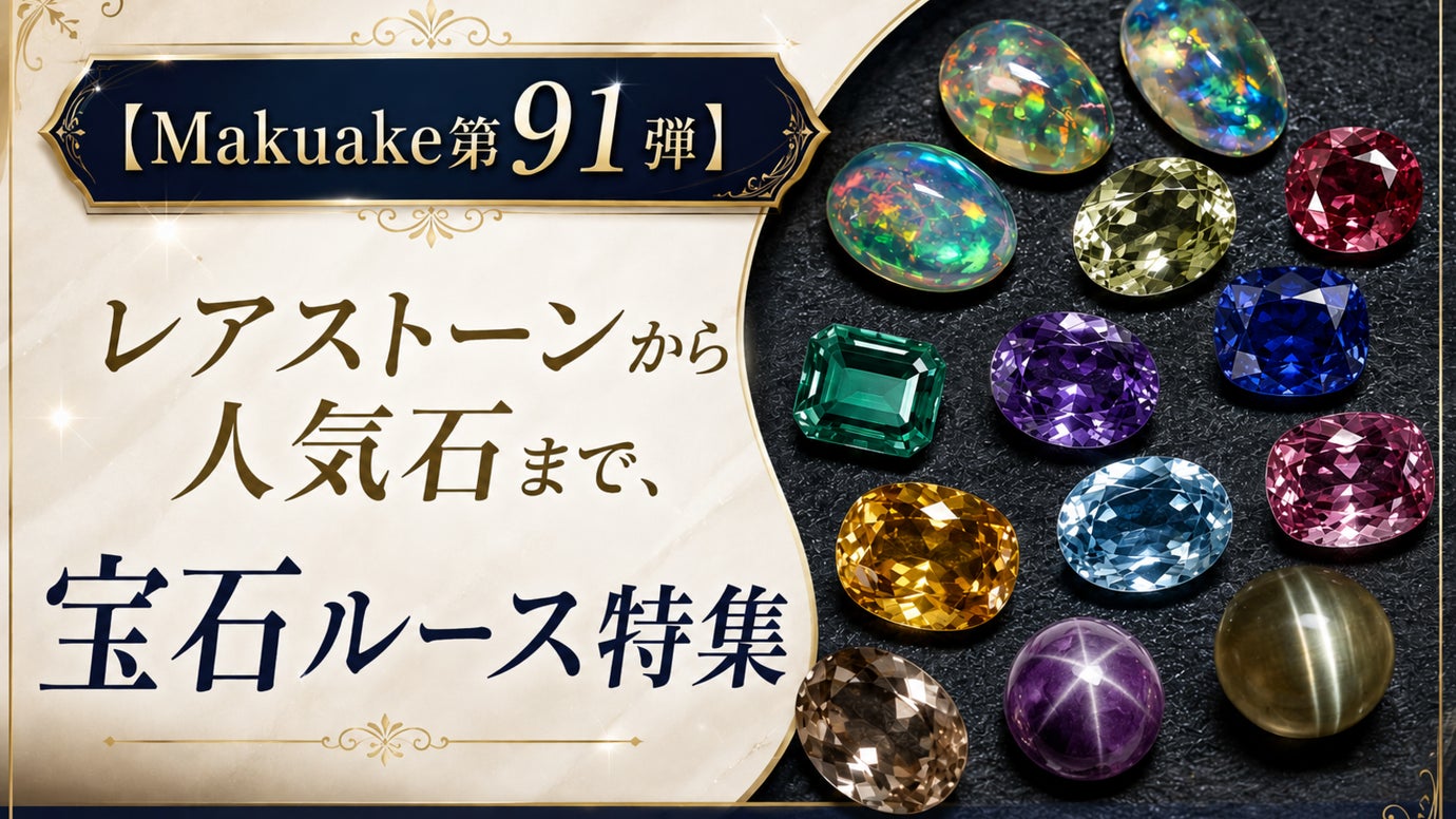 【Makuake第91弾】レアストーンから人気石まで、宝石ルース特集