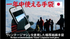 ヴィンテージマシンを使用した 洗える 極厚リストバンド付き純綿手袋