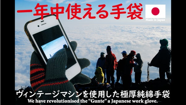 ヴィンテージマシンを使用した 洗える 極厚リストバンド付き純綿手袋