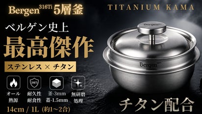 チタン配合次世代316Tiステンレス×5層のBergen釜、炊く、無水、煮込