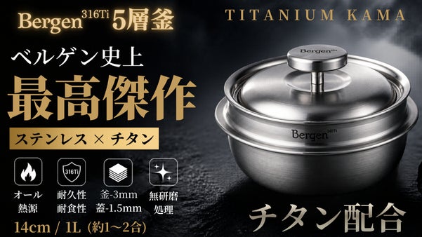 チタン配合次世代316Tiステンレス&times;5層のBergen釜、炊く、無水、煮込料理