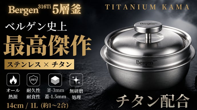 Makuake｜チタン配合次世代316Tiステンレス×5層のBergen釜、炊く、無水