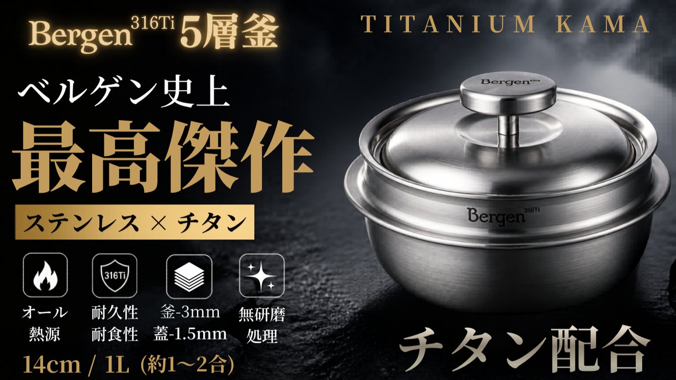 チタン配合次世代316Tiステンレス&times;5層のBergen釜、炊く、無水、煮込料理