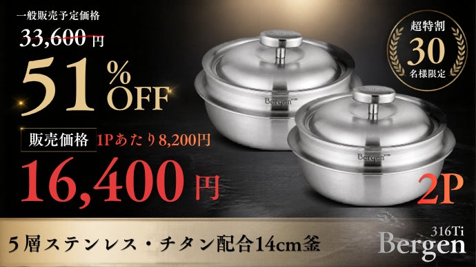 チタン配合次世代316Tiステンレス×5層のBergen釜、炊く、無水、煮込