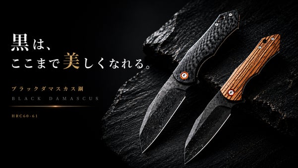 一点ごとに異なるブラックダマスカス鋼。高硬度仕様のEDC折りたたみナイフ