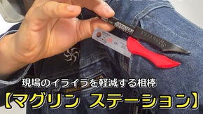 もうキャップは口にくわえない。『マグリン ステーション』でプロの所作をスマートに
