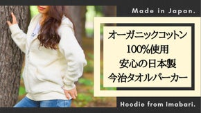 １００％オーガニック。あなたの肌をふっくらと優しく包む「今治タオルパーカー」