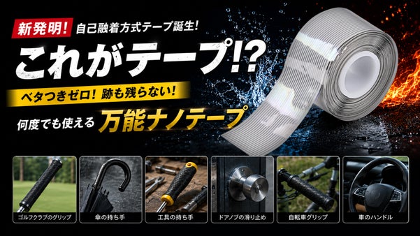 【新発明】粘着剤ゼロ！貼っても剥がしても跡ゼロ ! 繰り返し使える自己融着テープ