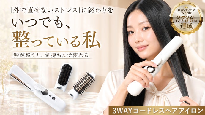 ヘアアイロン　3セット 外でもすぐ整う｜前髪・根元・毛先まで仕上がる3WAYヘアアイロン