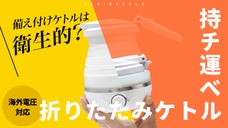 旅に出張に持ち運べる折りたたみケトル｜縮めてギュッとコンパクト｜海外でも使える！