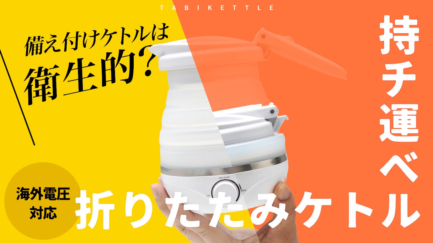 旅に出張に持ち運べる折りたたみケトル｜縮めてギュッとコンパクト｜海外でも使える！