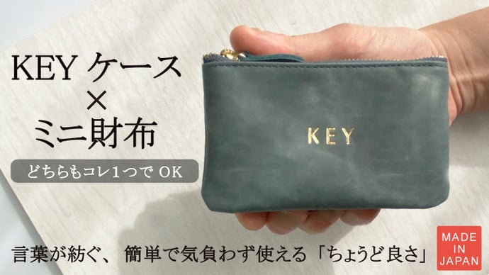 キーケースもミニ財布もこれ１つでOK！言葉がつなげる新しいミニ財布のカタチ。