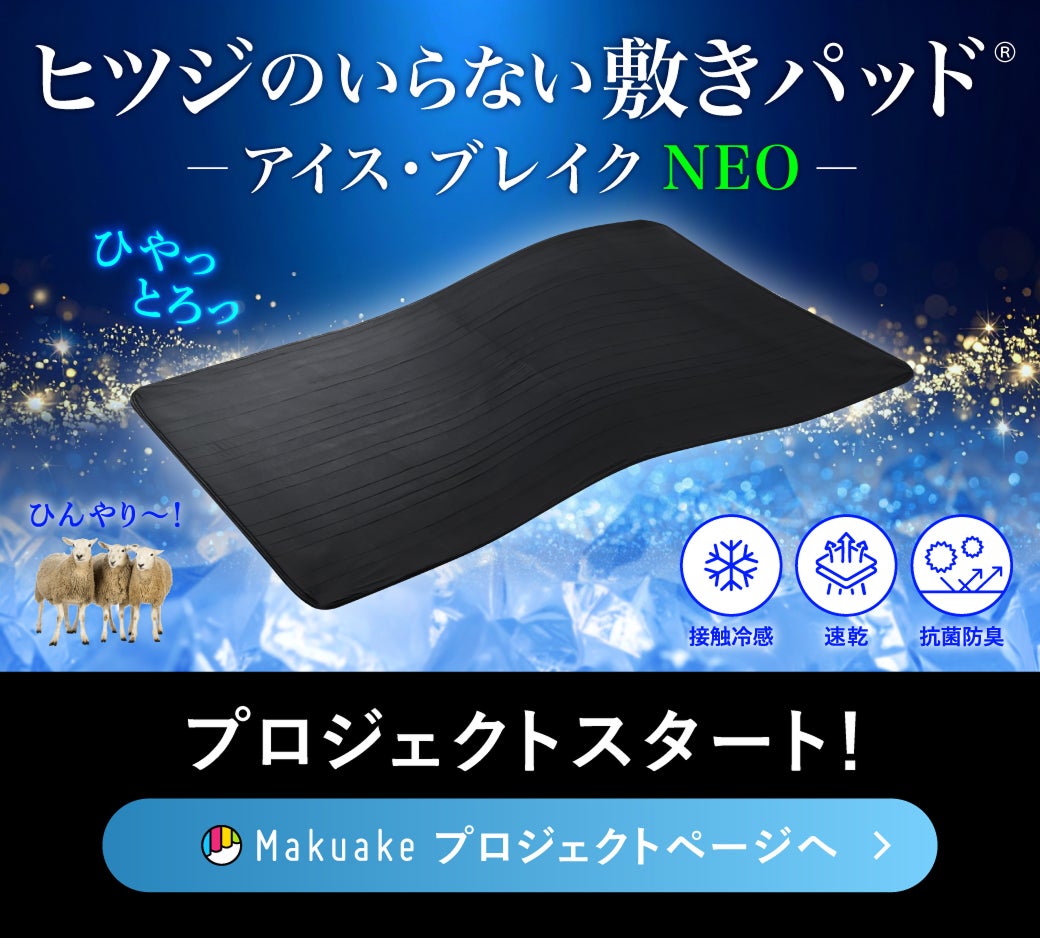 Makuake｜【2秒で寝落ち？！】ひやっとろ〜んの肌触り！エアコンでは