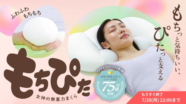 【気持ちよさ想像以上！？】頭やさしく、首しっかり。女神の無重力まくら&ldquo;もちぴた&Prime;