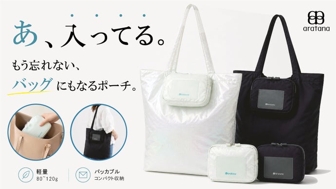 あ、入ってる。もう忘れない、バッグにもなるポーチ。【aratana】