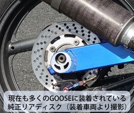 GOOSE専用リアディスク【ホール&スリット】サンスター・フロントに続く