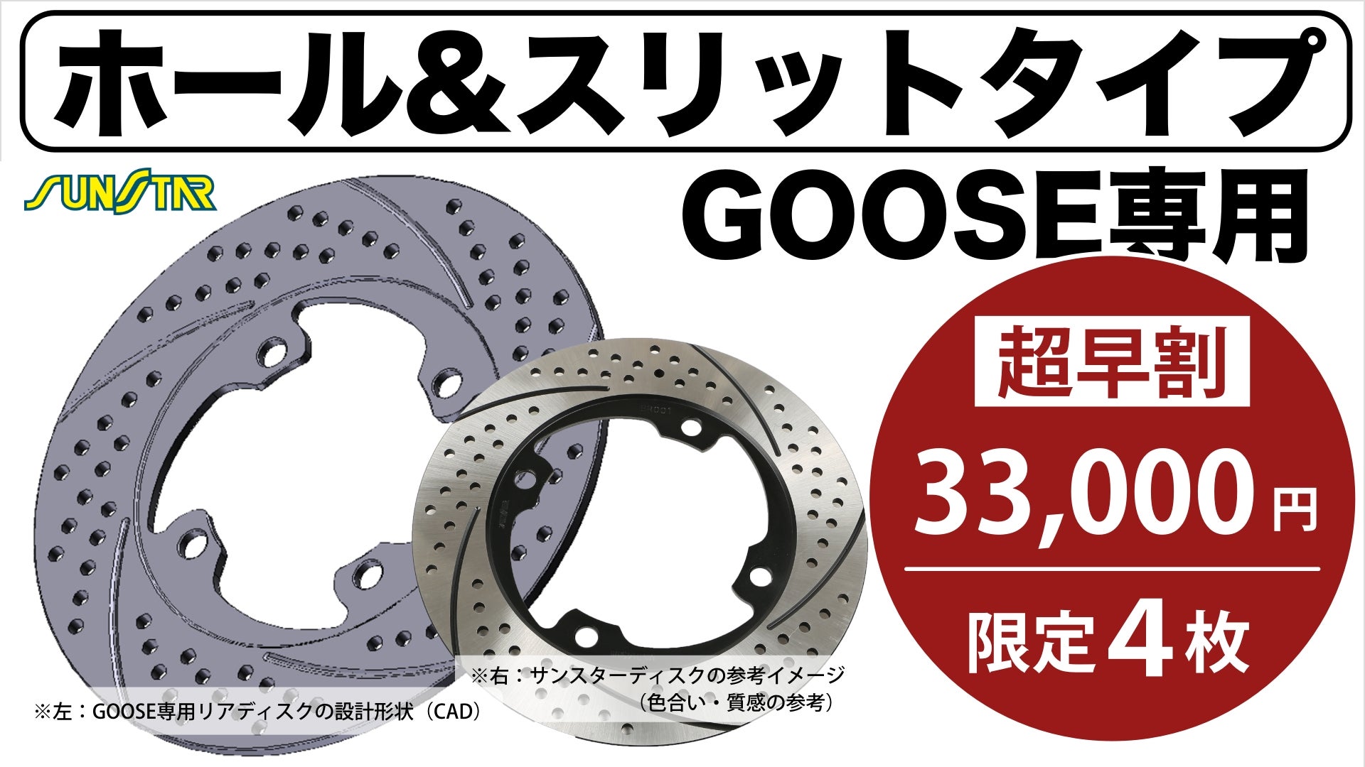 GOOSE専用リアディスク【ホール&スリット】サンスター・フロントに続く
