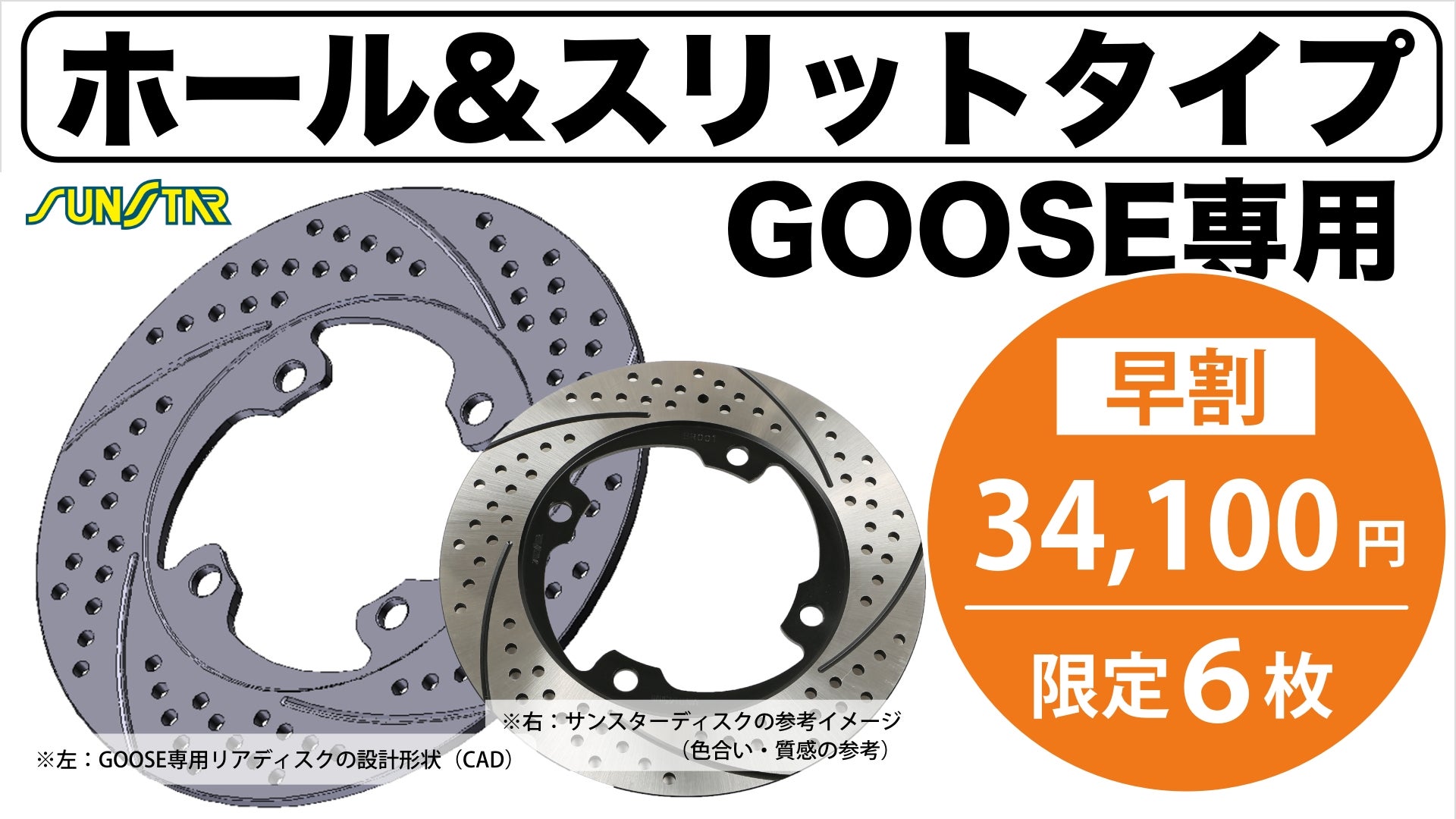 GOOSE専用リアディスク【ホール&スリット】サンスター・フロントに続く