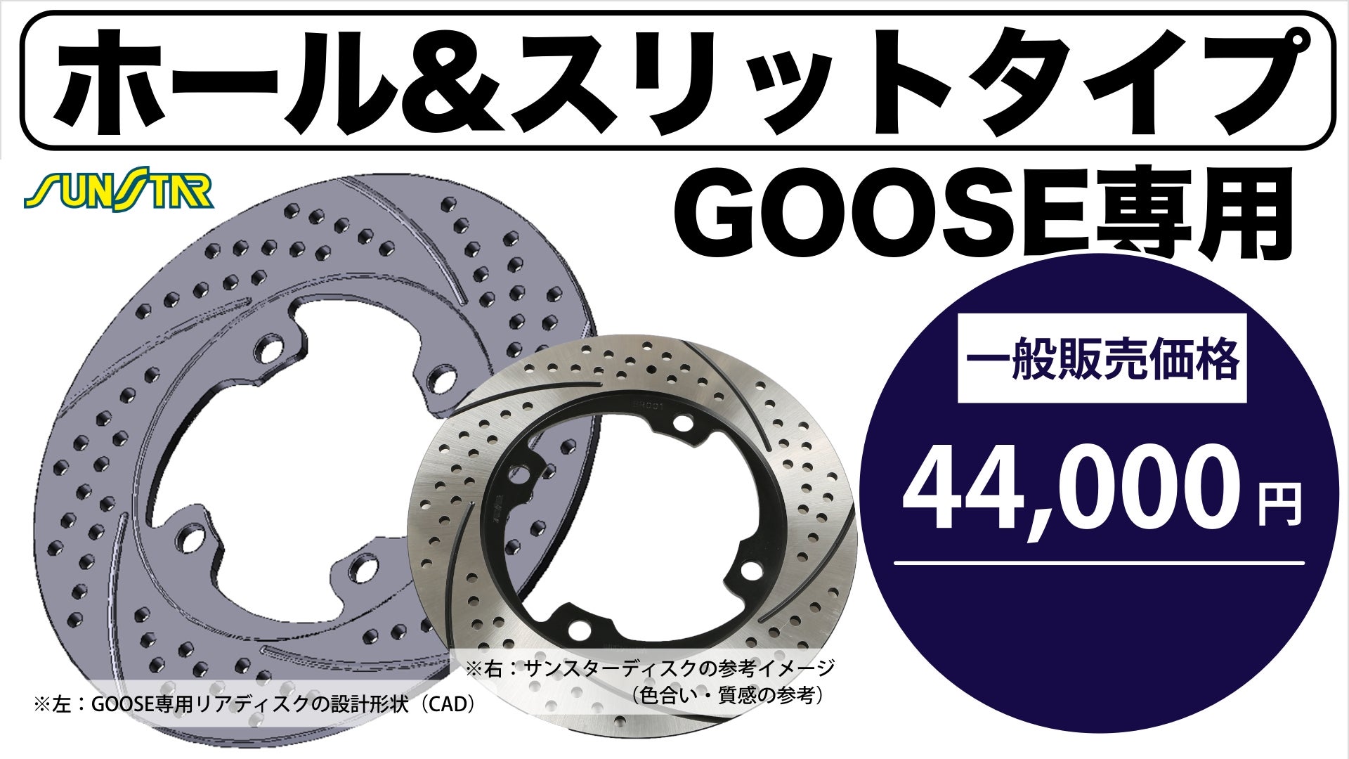 GOOSE専用リアディスク【ホール&スリット】サンスター・フロントに続く