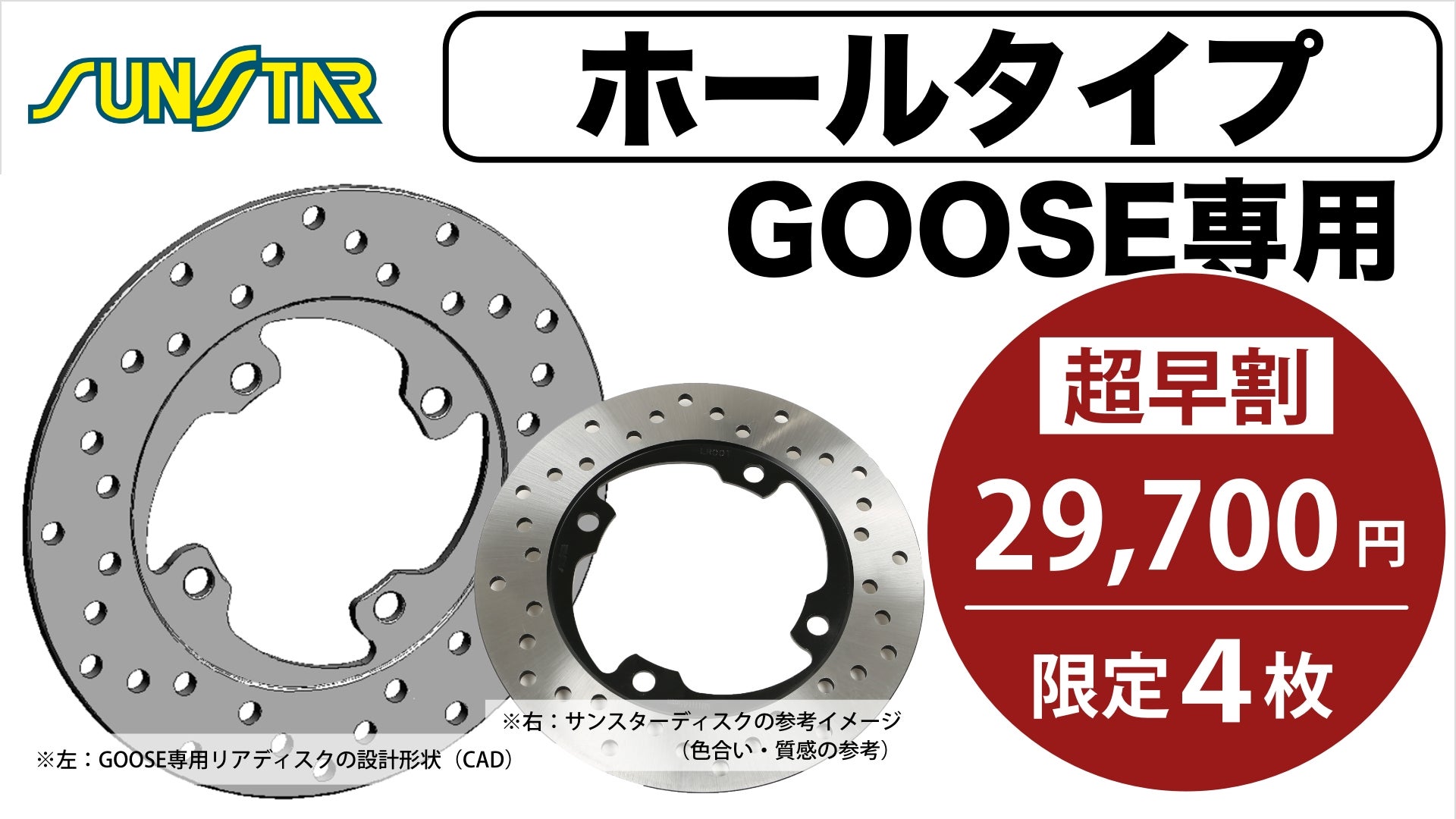 GOOSE専用リアディスク【ホール】SUNSTAR製・フロントに続く第二章