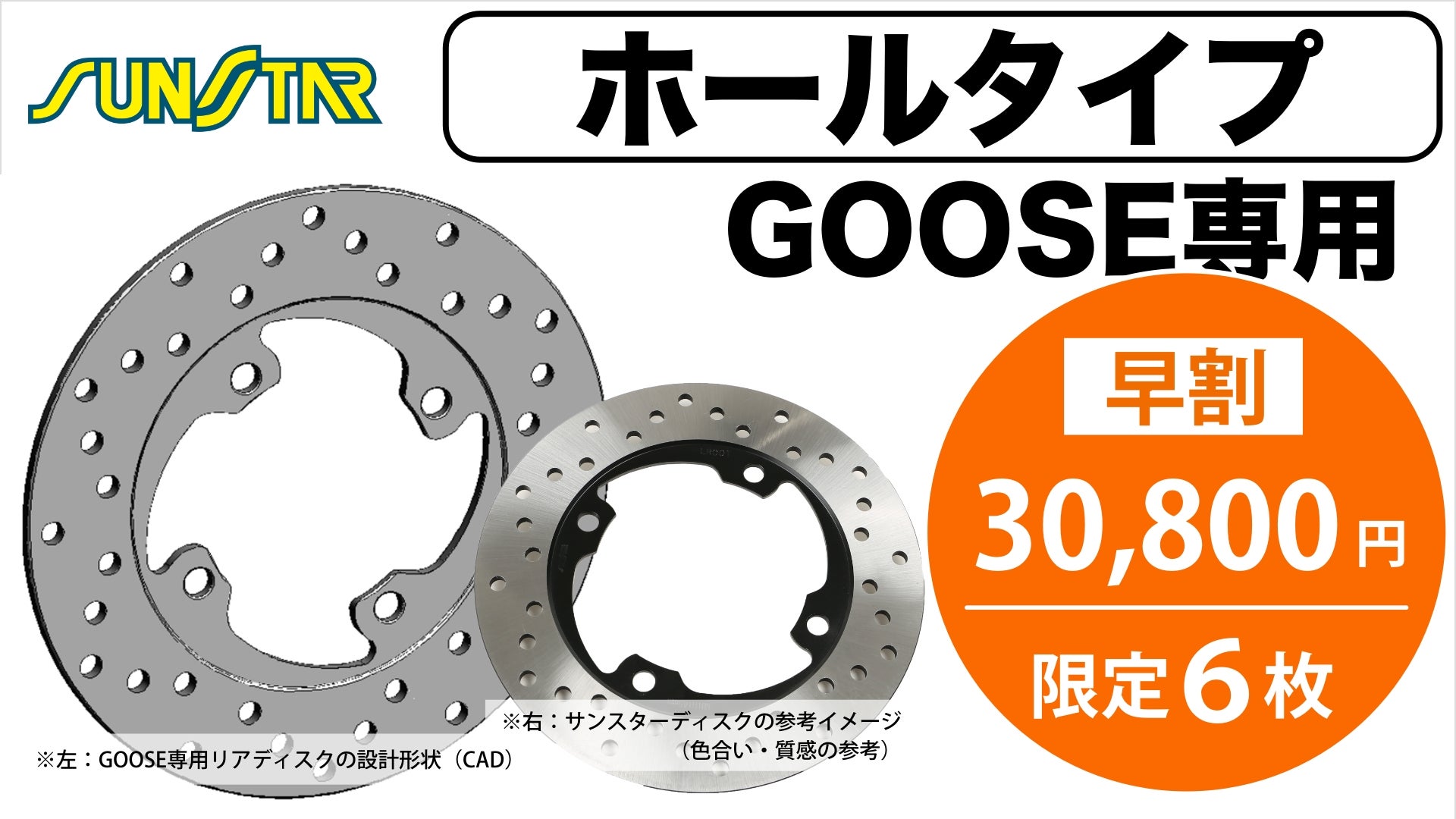GOOSE専用リアディスク【ホール】SUNSTAR製・フロントに続く第二章