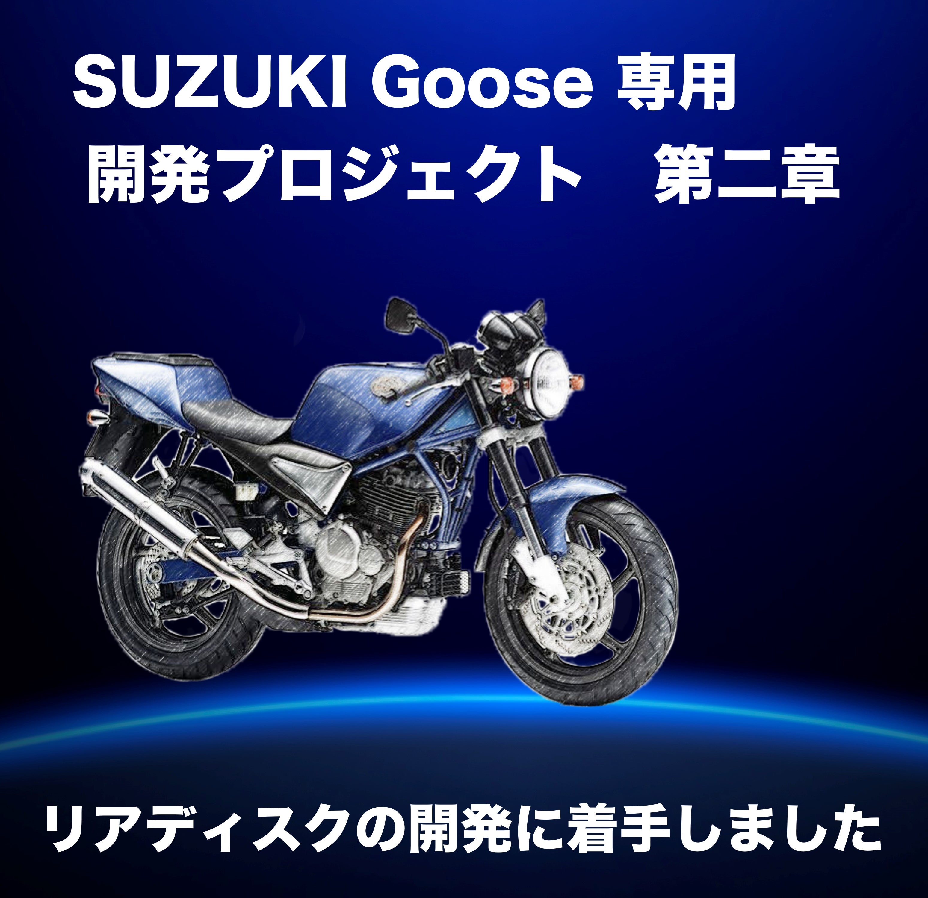 GOOSE専用リアディスク【ホール】SUNSTAR製・フロントに続く第二章