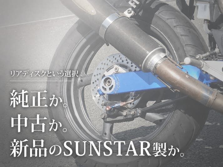 GOOSE専用リアディスク【ホール】SUNSTAR製・フロントに続く第二章