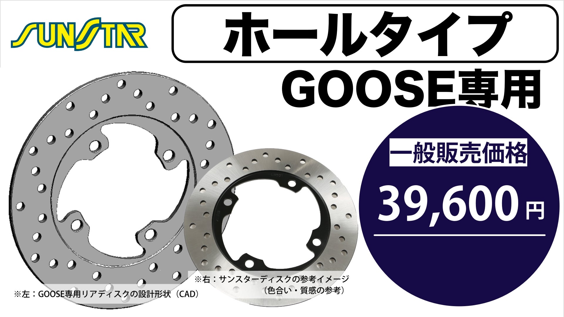 GOOSE専用リアディスク【ホール】SUNSTAR製・フロントに続く第二章