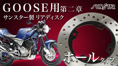 GOOSE専用リアディスク【ホール】SUNSTAR製・フロントに続く第二章