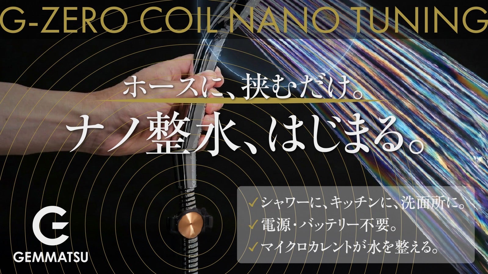 【新品送料込】LESQUE AQUA FLOW 8.0” 流れる水に新アプローチ】買い替え不要。ホースにセットで水の常識が