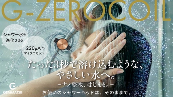 【流れる水に新アプローチ】買い替え不要。ホースにセットで水の常識が変わる！