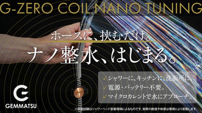 流れる水に新アプローチ】買い替え不要。ホースにセットで水の常識が