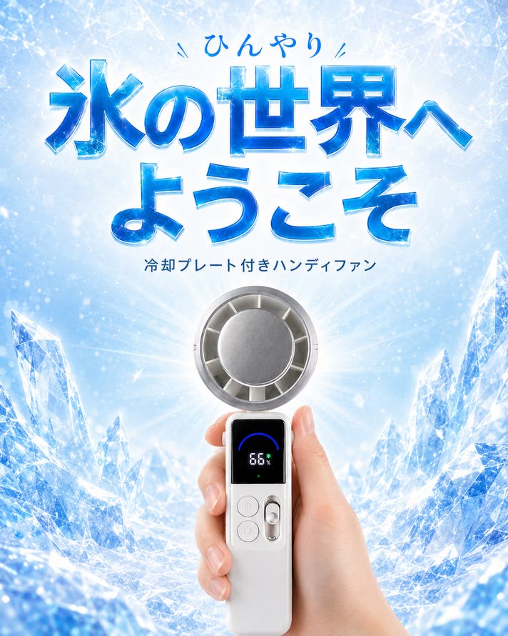 冷却温度-19度】100段階調節可能！ペルチェ冷却×セラミックハンディ