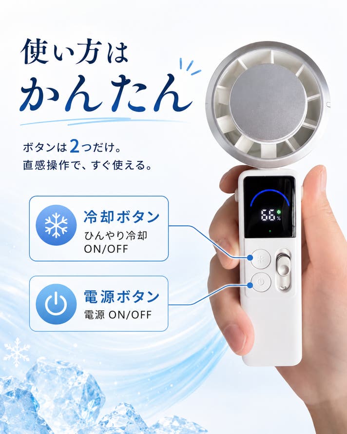 冷却温度-19度】100段階調節可能！ペルチェ冷却×セラミックハンディ