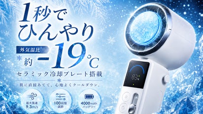 冷却温度-19度】100段階調節可能！ペルチェ冷却×セラミックハンディ