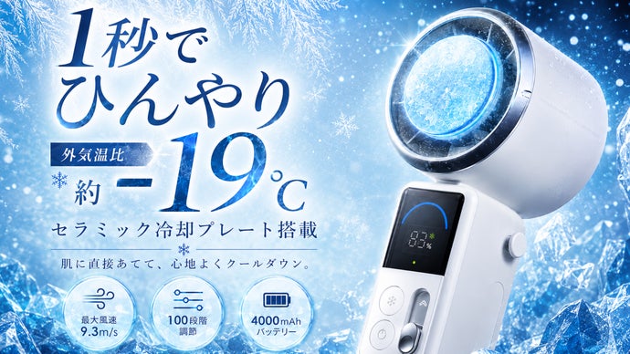 冷却温度-19度】100段階調節可能！ペルチェ冷却×セラミックハンディ
