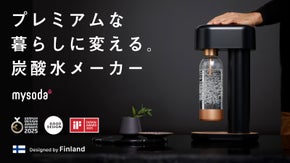 【洗練された上質な北欧デザイン】フィンランド発 プレミアム炭酸水メーカー