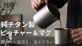飲む時間まで、整っていく。一生モノの結晶チタン製ピッチャー＆マグ｜シリーズ35弾