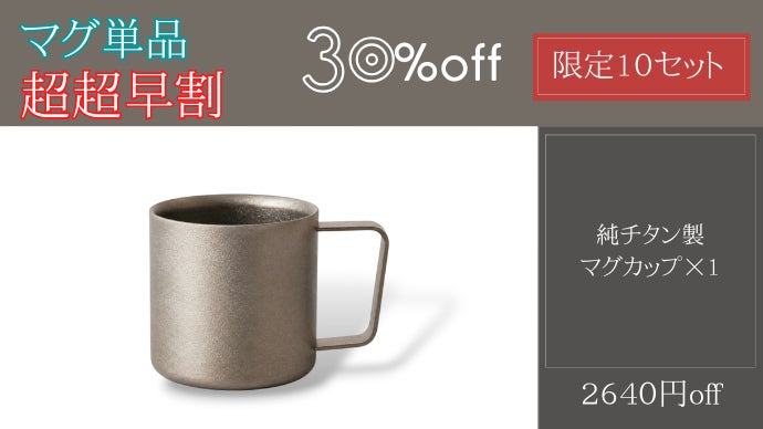 飲む時間まで、整っていく。一生モノの結晶チタン製ピッチャー＆マグ