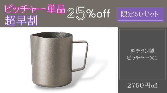 飲む時間まで、整っていく。一生モノの結晶チタン製ピッチャー＆マグ