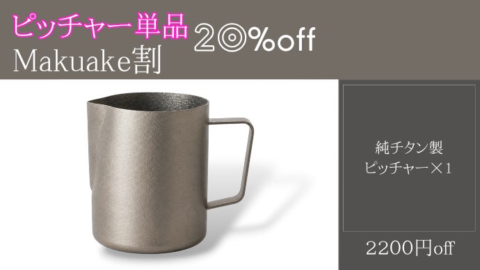 飲む時間まで、整っていく。一生モノの結晶チタン製ピッチャー＆マグ