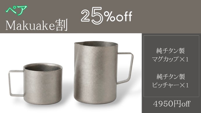 飲む時間まで、整っていく。一生モノの結晶チタン製ピッチャー＆マグ