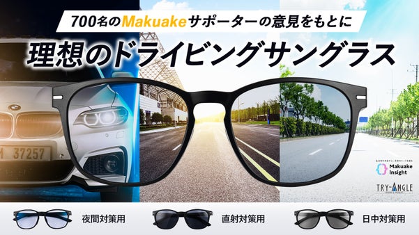 防眩対策と見やすさを徹底追求、朝昼夜、快適運転のためのドライビングサングラス誕生